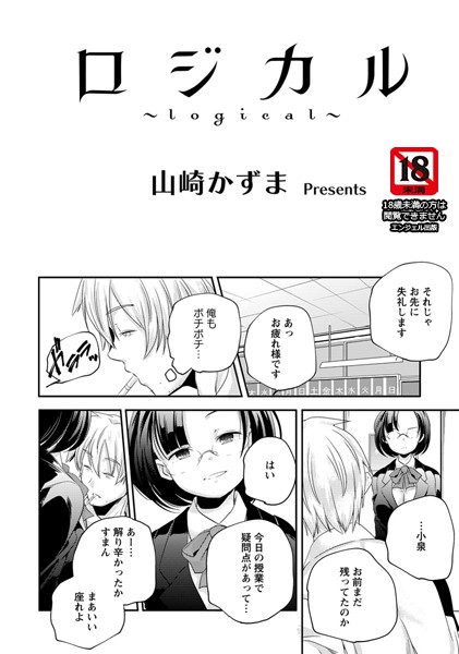 ロジカル【単話】（単話）