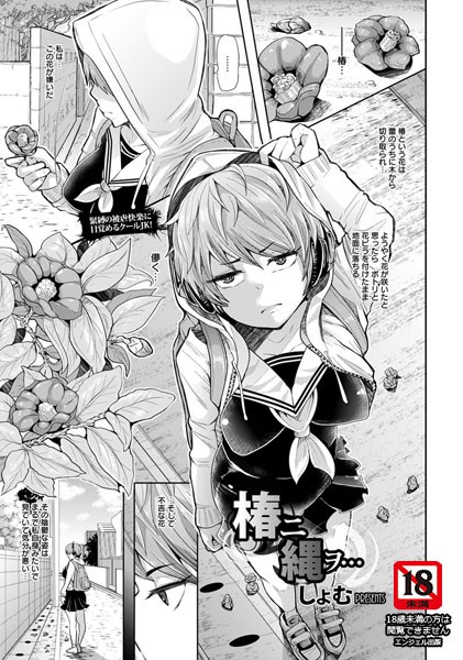 椿ニ縄ヲ…【単話】（単話）