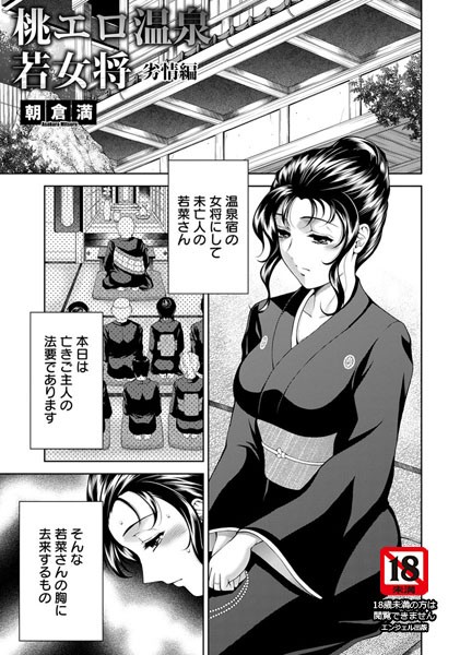 桃エロ温泉若女将 劣情編【単話】（単話）