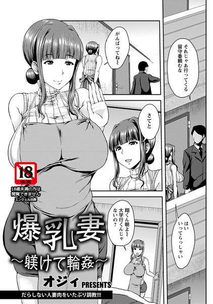 爆乳妻 〜躾けて輪●〜【単話】（単話）