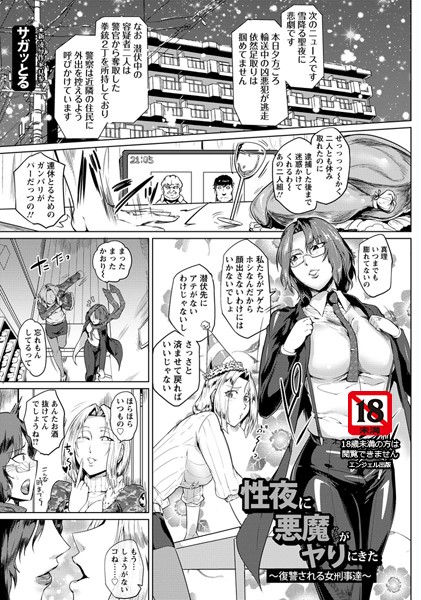 性夜に悪魔がヤリにきた〜復讐される女刑事達〜【単話】（単話）
