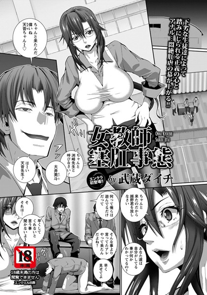 女教師塞肛事態【単話】（単話）