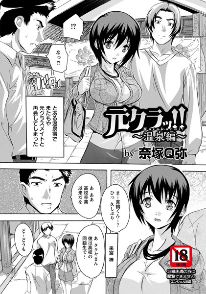 元クラ！温泉編【単話】（単話）