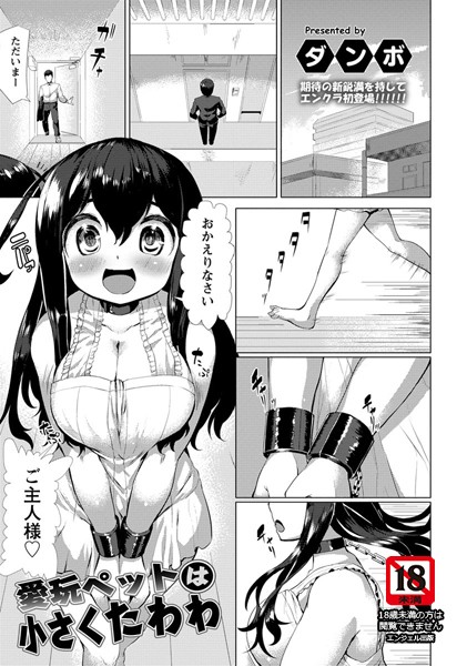愛玩ペットは小さくたわわ【単話】（単話）