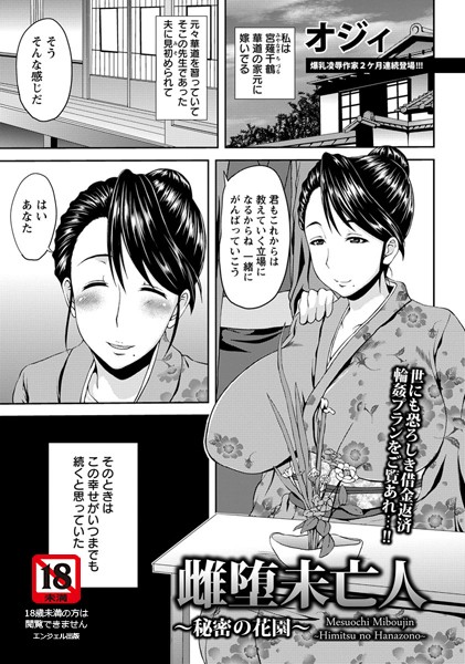 雌堕未亡人〜秘密の花園〜【単話】（単話）