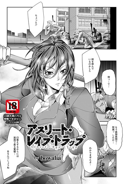 アスリート・レ●プ・トラップ【単話】（単話）