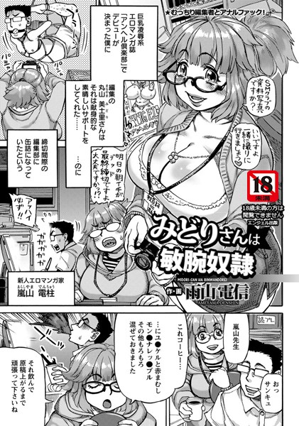 みどりさんは敏腕奴●【単話】（単話）