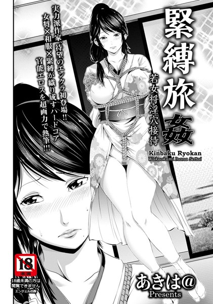 緊縛旅姦 若女将淫穴接待【単話】 （単話）