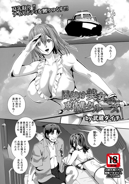 日焼け美女束縛クルーズ【単話】 （単話）