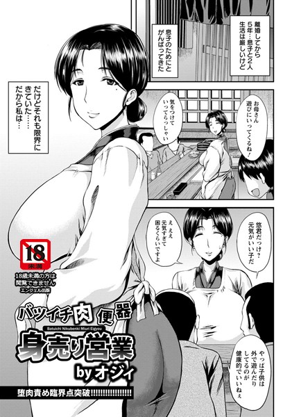 バツイチ肉便器身売り営業【単話】 （単話）