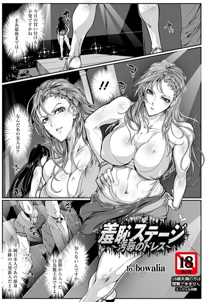 羞恥ステージ 汚辱のドレス【単話】 （単話）