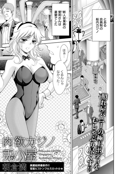 肉欲カジノ兎小屋【単話】（単話）