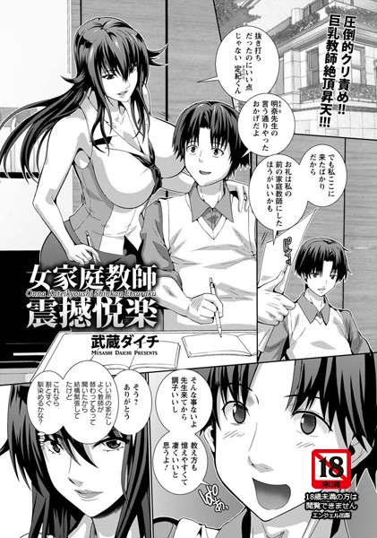 女家庭教師震撼悦楽【単話】（単話）