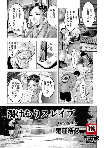 湯けむりスレイブ【単話】（単話）