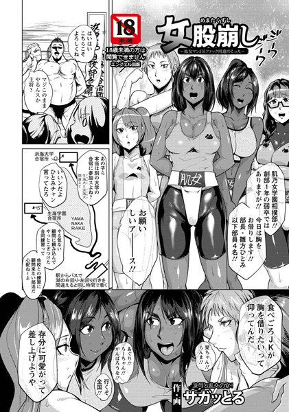 女股崩し 〜処女マンJKファック用意のこった〜【単話】（単話）
