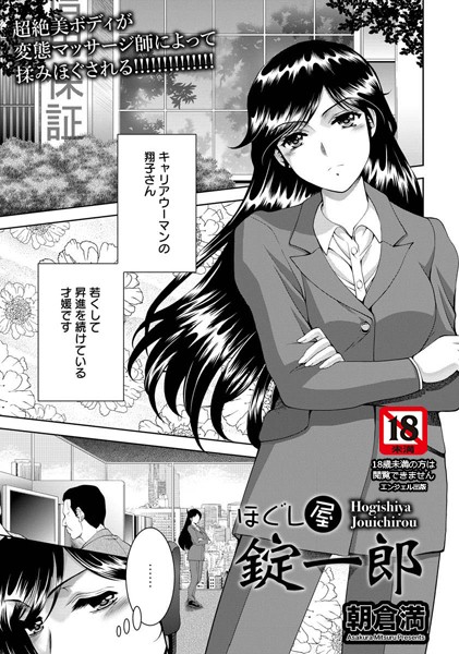 ほぐし屋錠一郎【単話】（単話）