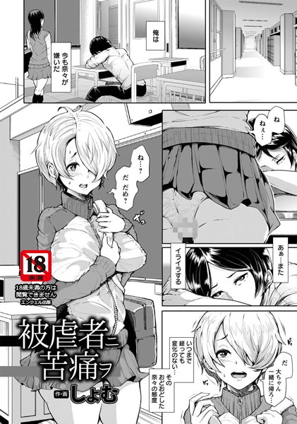 被虐者ニ苦痛ヲ【単話】（単話）
