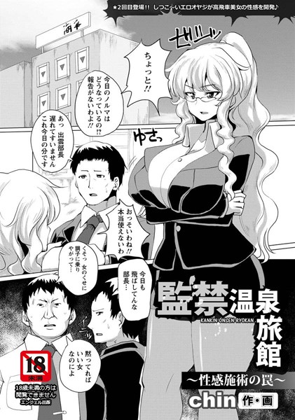 監禁温泉旅館〜性感施術の罠〜【単話】（単話）