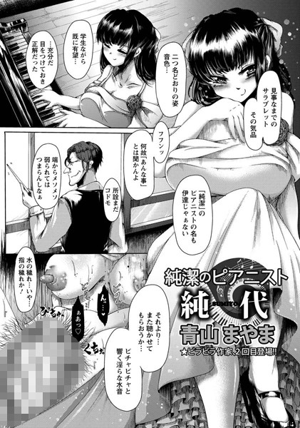 純潔のピアニスト 純代【単話】（単話）