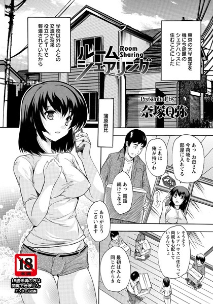 ルームシェアリング【単話】（単話）