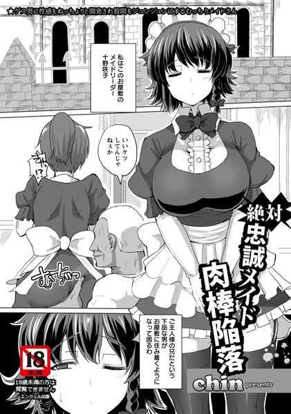 絶対忠誠メイド肉棒陥落【単話】（単話）