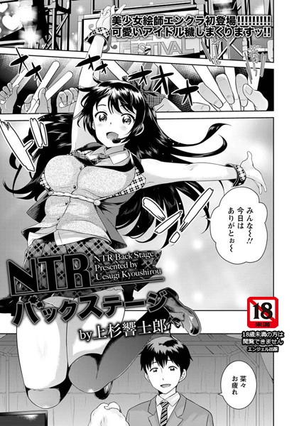 NTRバックステージ【単話】（単話）