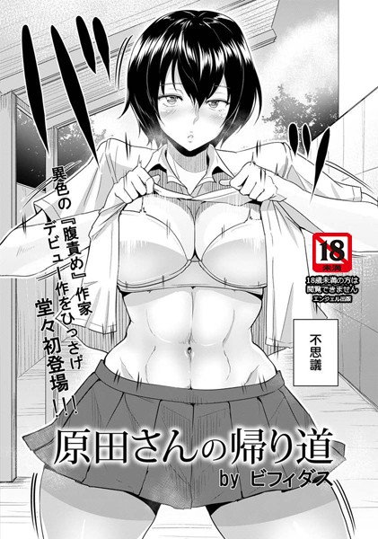 原田さんの帰り道【単話】（単話）