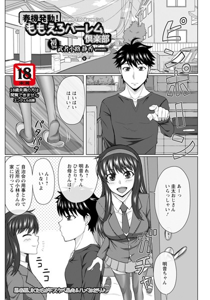 春機発動！ももえろハーレム倶楽部【単話】（単話）