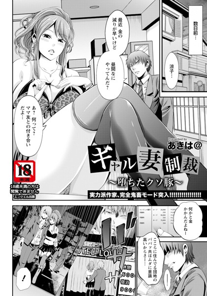 ギャル妻制裁〜堕ちたクソ豚〜【単話】（単話）