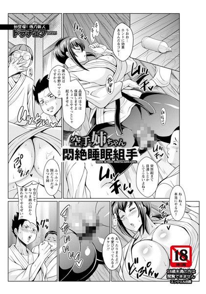 空手姉ちゃん悶絶睡眠組手【単話】（単話）
