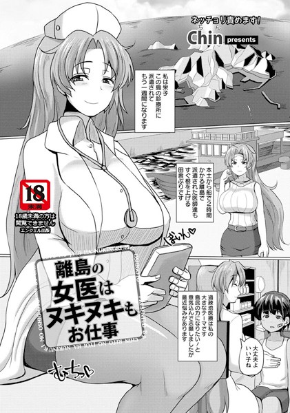離島の女医はヌキヌキもお仕事【単話】（単話）