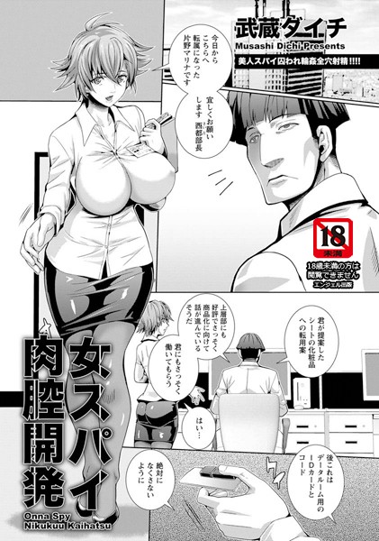女スパイ肉腔開発【単話】（単話）