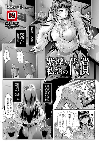 紫煙と私怨の代償【単話】（単話）