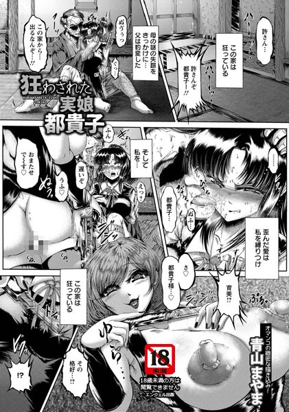 狂わされた実娘 都貴子【単話】（単話）
