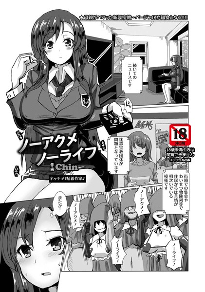 ノーアクメノーライフ【単話】（単話）
