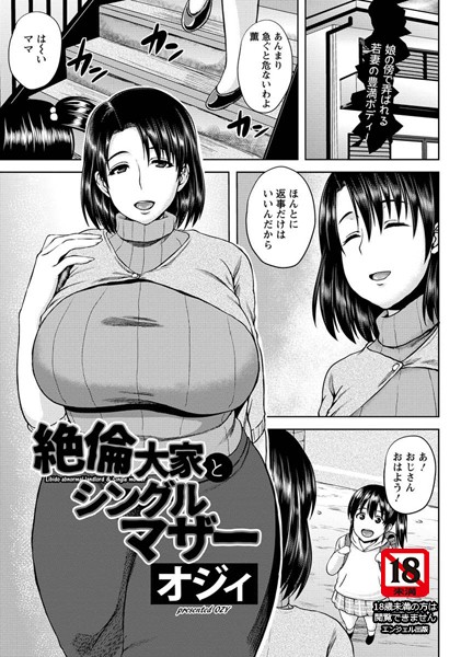 絶倫大家とシングルマザー【単話】（単話）