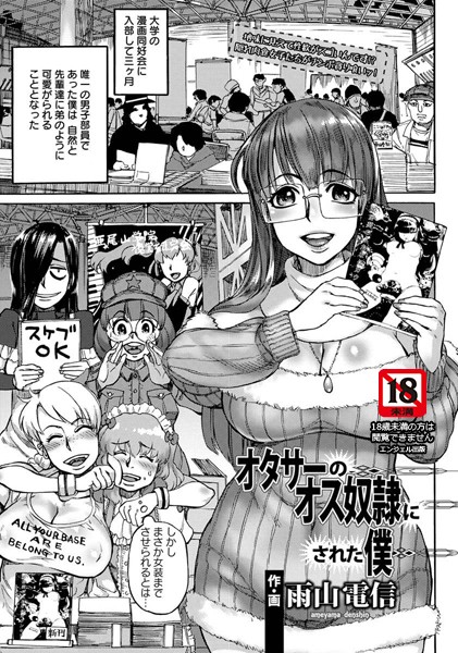 オタサーのオス奴●にされた僕【単話】（単話）