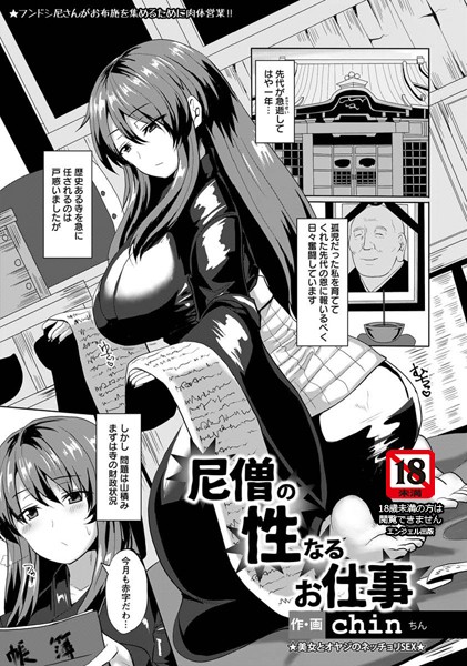 尼僧の性なるお仕事【単話】（単話）