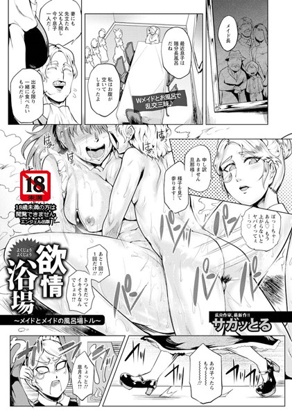 欲情浴場 メイドとメイドの風呂場トル【単話】（単話）