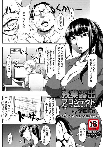 残業露出プロジェクト【単話】（単話）