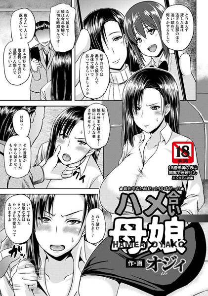 ハメ合い母娘【単話】（単話）
