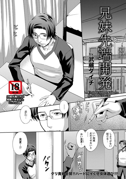 兄妹先端開発【単話】（単話）