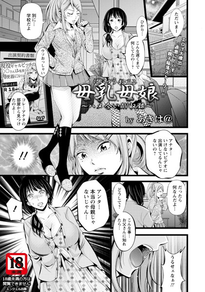 母乳母娘 ハメ合いAV収録【単話】（単話）