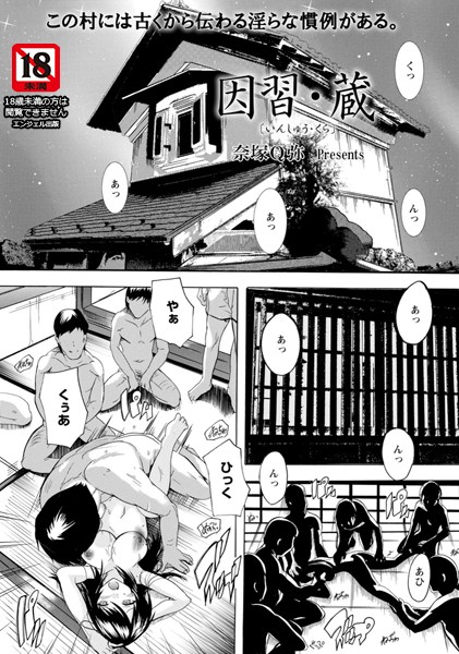 因習・蔵【単話】（単話）