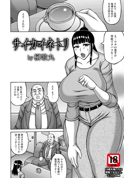 サイカイネトリ【単話】（単話）