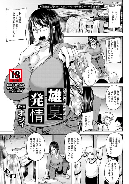 雄臭発情【単話】（単話）