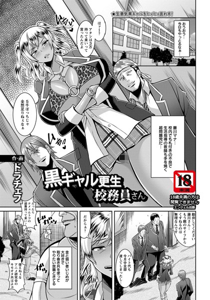 黒ギャル更生校務員さん【単話】（単話）