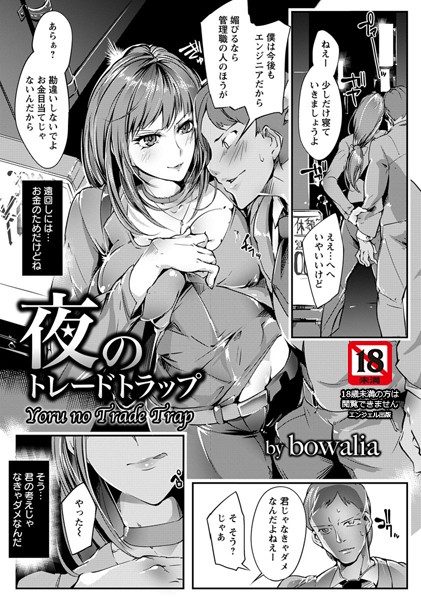夜のトレードトラップ【単話】（単話）