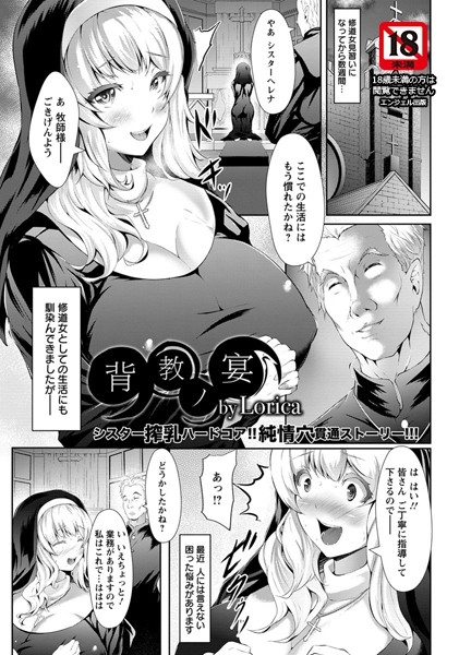 背教ノ宴【単話】（単話）