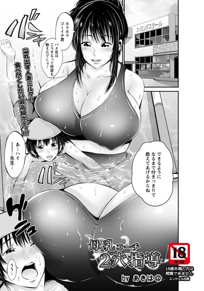 母乳コーチ2穴指導【単話】（単話）